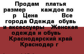 Продам 2 платья размер 48-50 каждое по 1500р › Цена ­ 1 500 - Все города Одежда, обувь и аксессуары » Женская одежда и обувь   . Краснодарский край,Краснодар г.